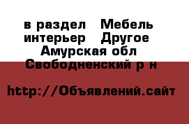  в раздел : Мебель, интерьер » Другое . Амурская обл.,Свободненский р-н